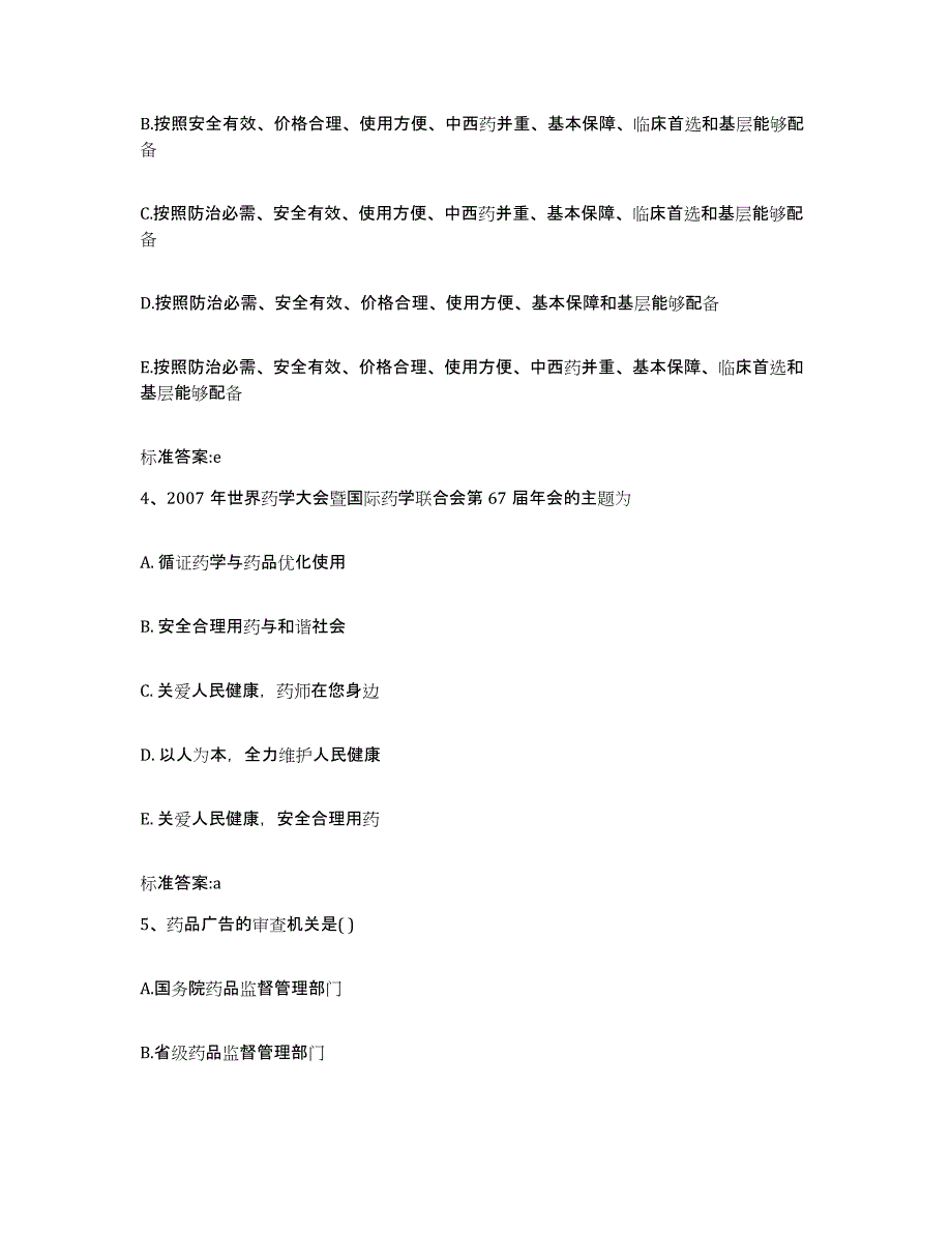 2022-2023年度北京市通州区执业药师继续教育考试试题及答案_第2页