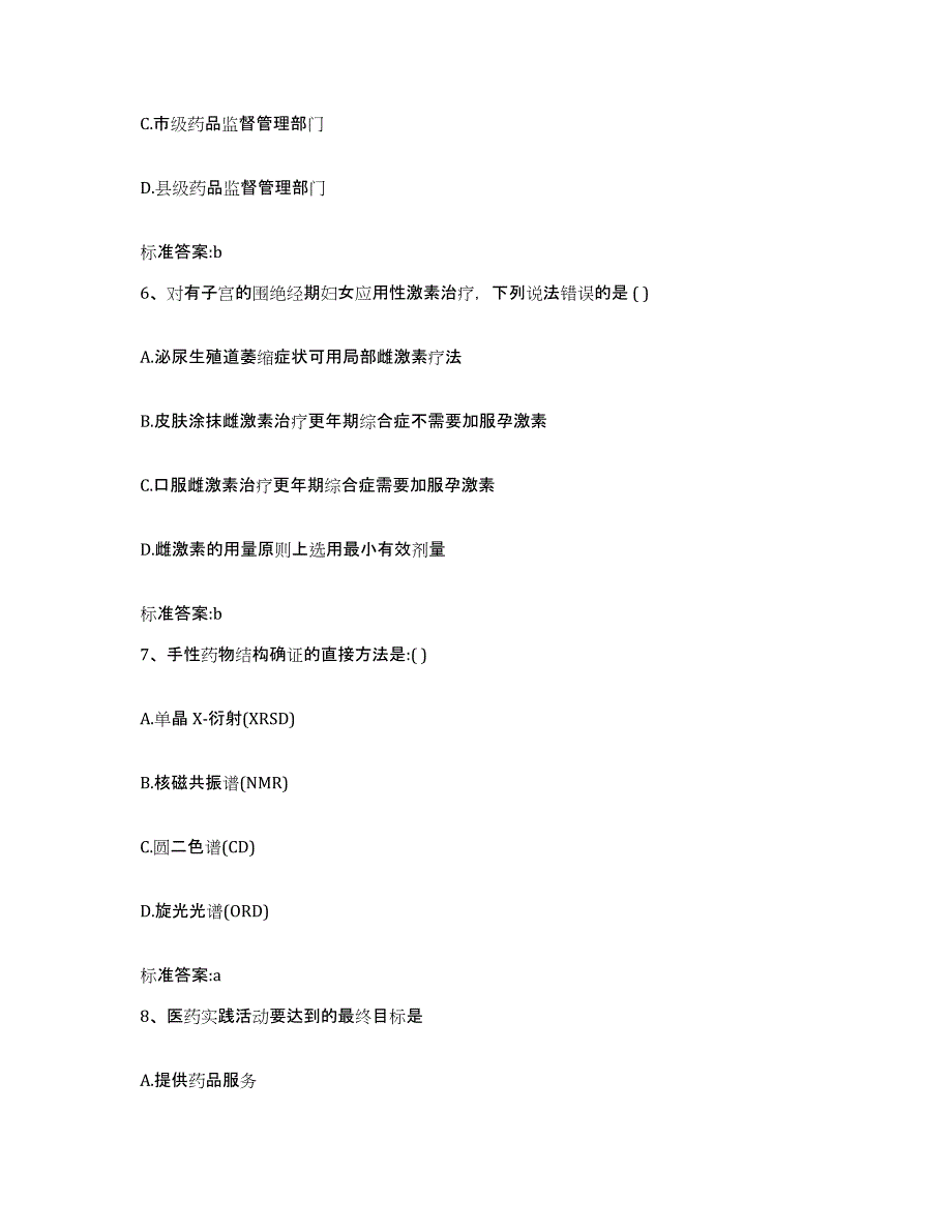 2022-2023年度北京市通州区执业药师继续教育考试试题及答案_第3页