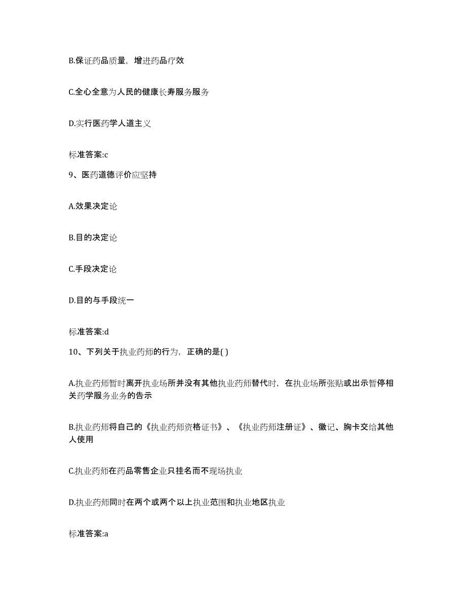 2022-2023年度北京市通州区执业药师继续教育考试试题及答案_第4页