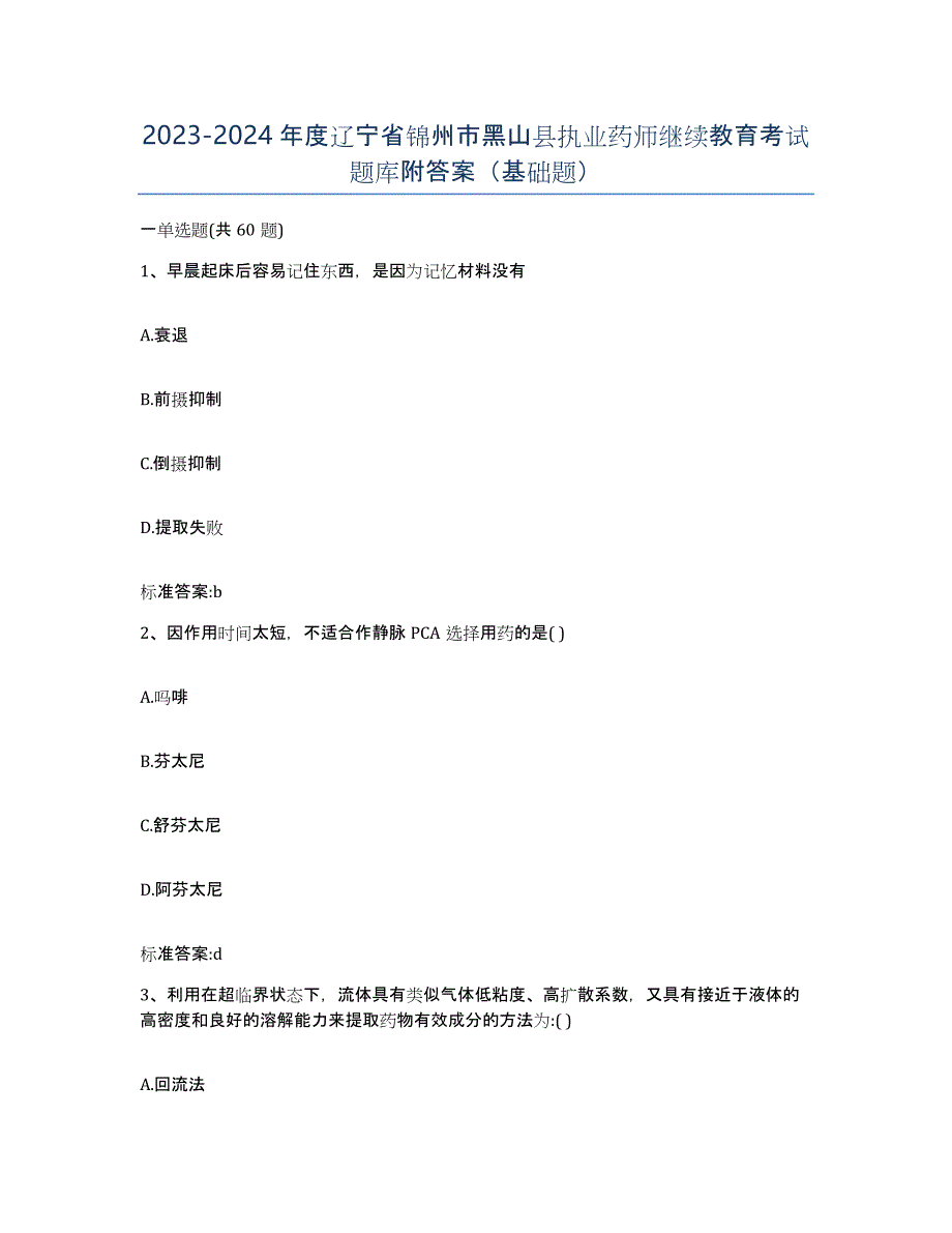 2023-2024年度辽宁省锦州市黑山县执业药师继续教育考试题库附答案（基础题）_第1页