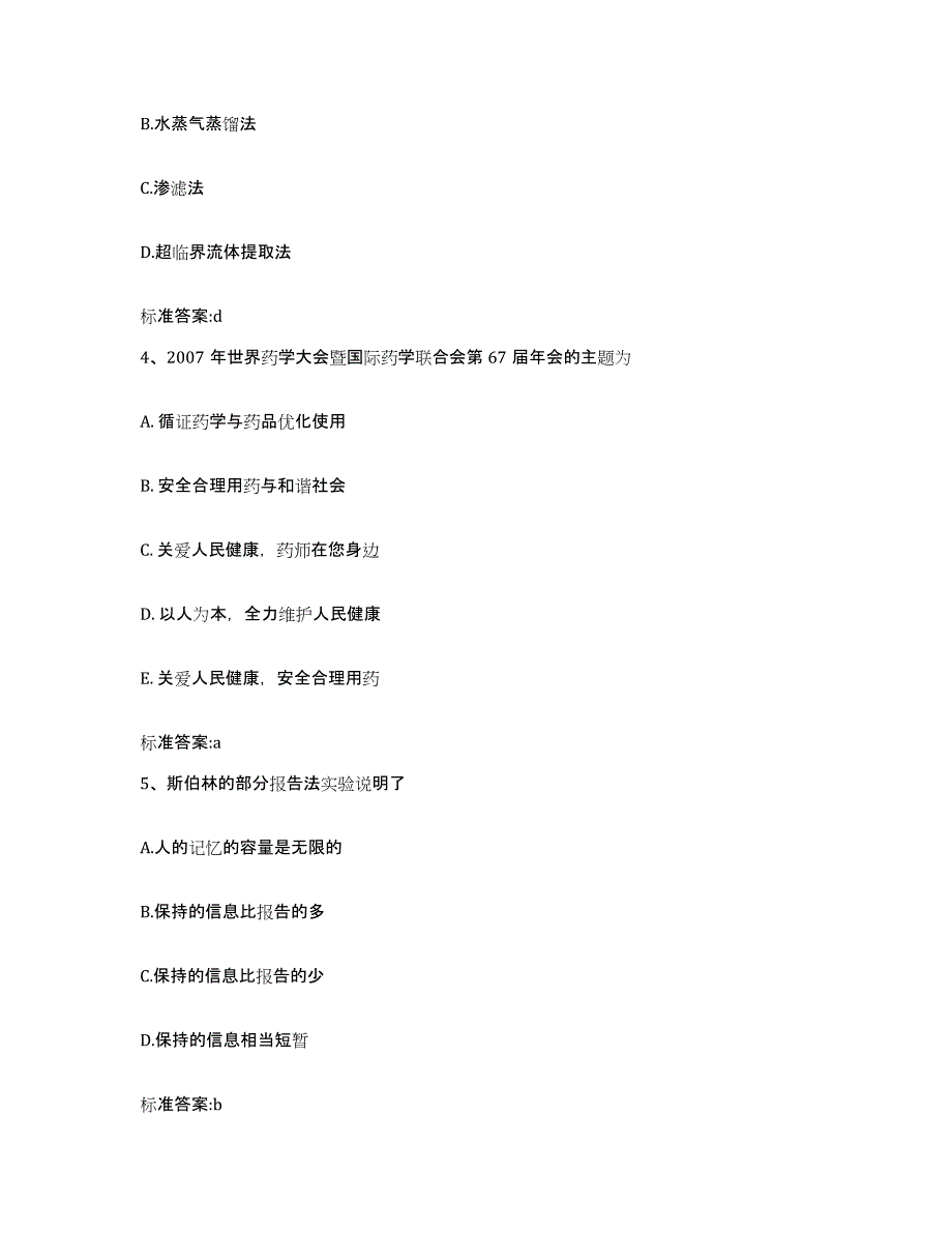 2023-2024年度辽宁省锦州市黑山县执业药师继续教育考试题库附答案（基础题）_第2页