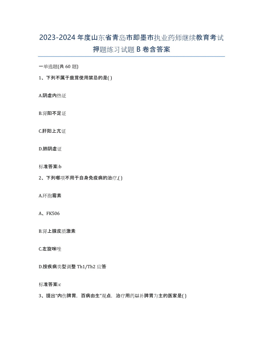 2023-2024年度山东省青岛市即墨市执业药师继续教育考试押题练习试题B卷含答案_第1页