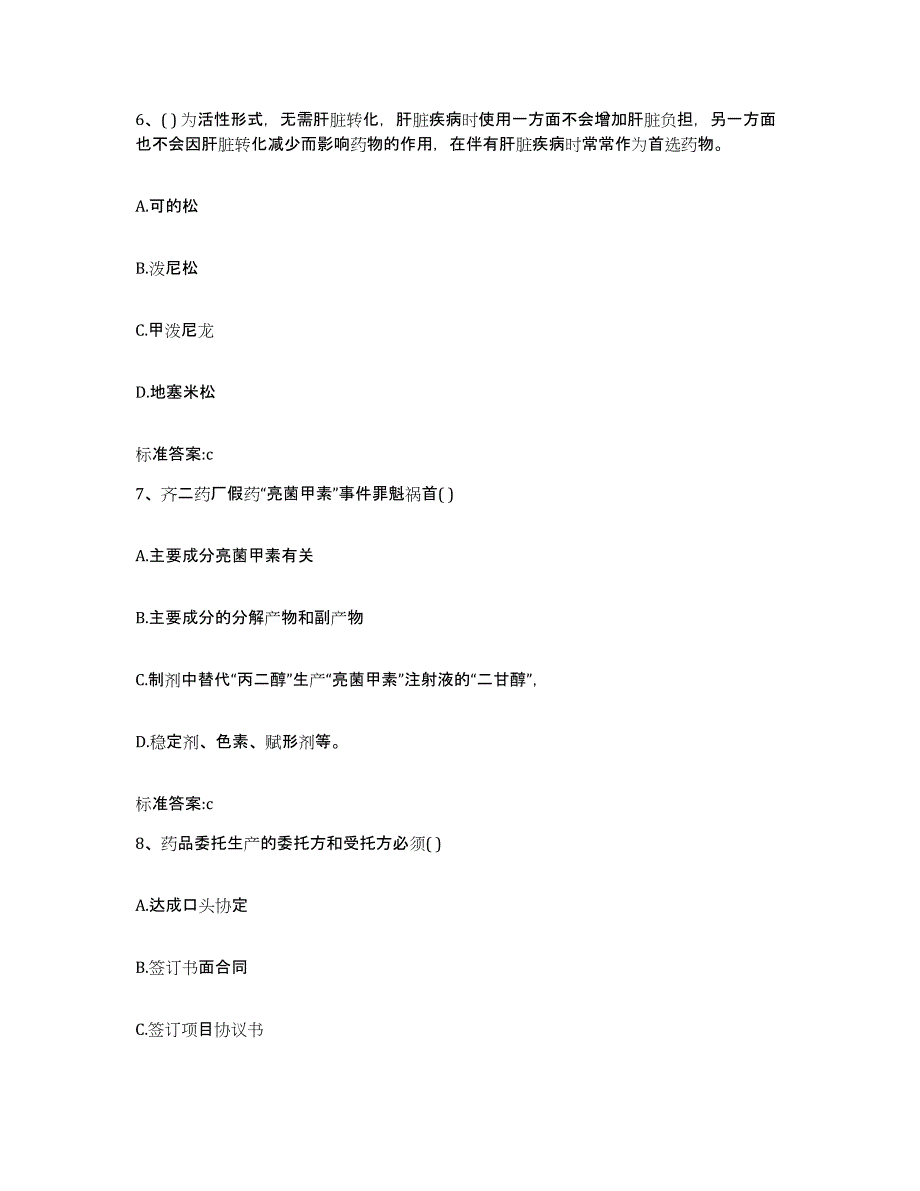 2023-2024年度山东省青岛市即墨市执业药师继续教育考试押题练习试题B卷含答案_第3页