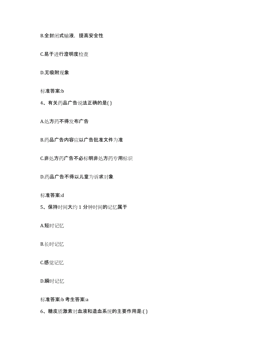 2023-2024年度山东省菏泽市曹县执业药师继续教育考试通关提分题库(考点梳理)_第2页