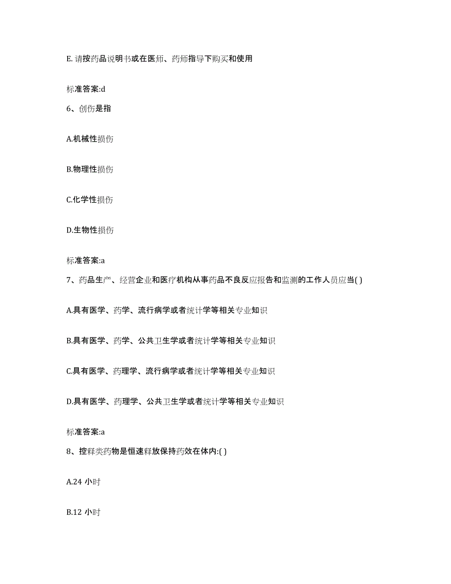 2023-2024年度山西省晋中市寿阳县执业药师继续教育考试题库及答案_第3页