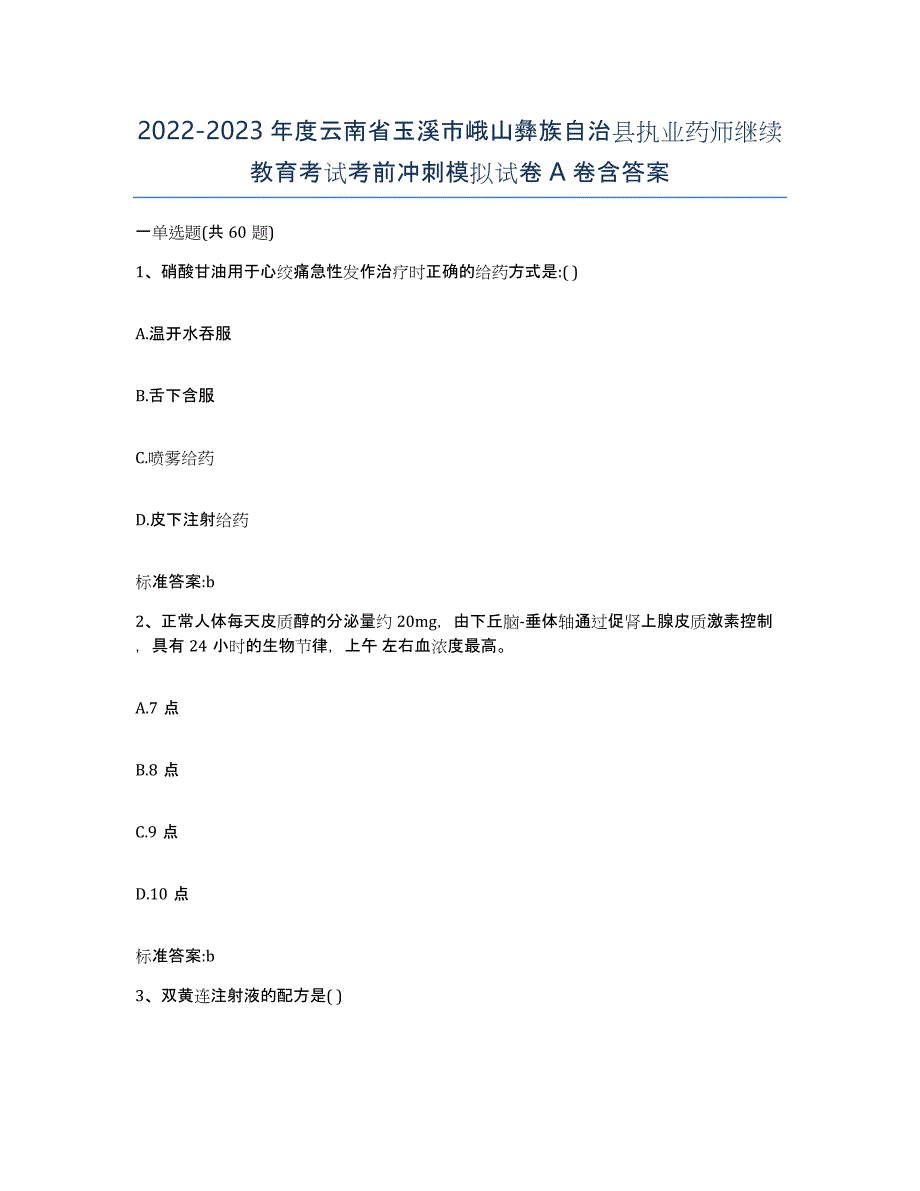 2022-2023年度云南省玉溪市峨山彝族自治县执业药师继续教育考试考前冲刺模拟试卷A卷含答案_第1页