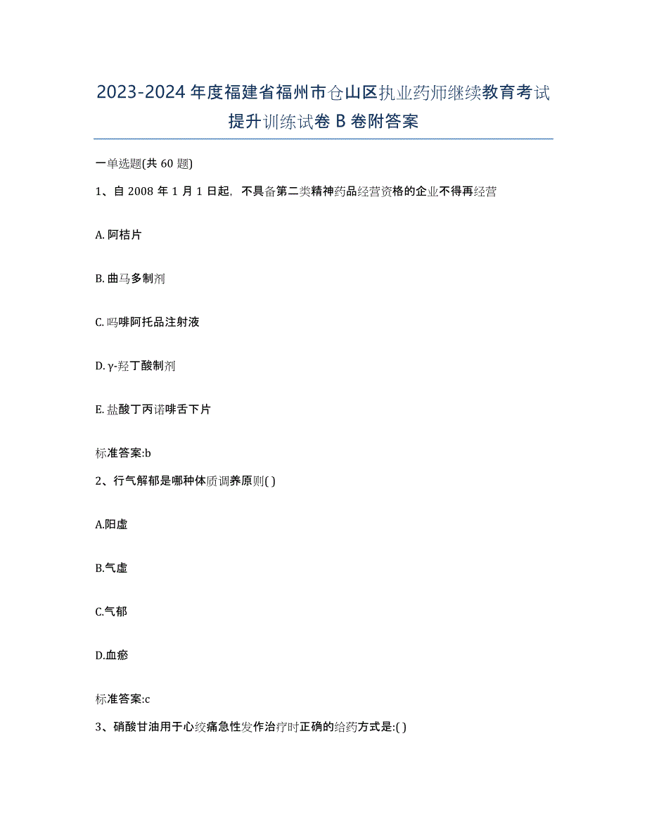 2023-2024年度福建省福州市仓山区执业药师继续教育考试提升训练试卷B卷附答案_第1页