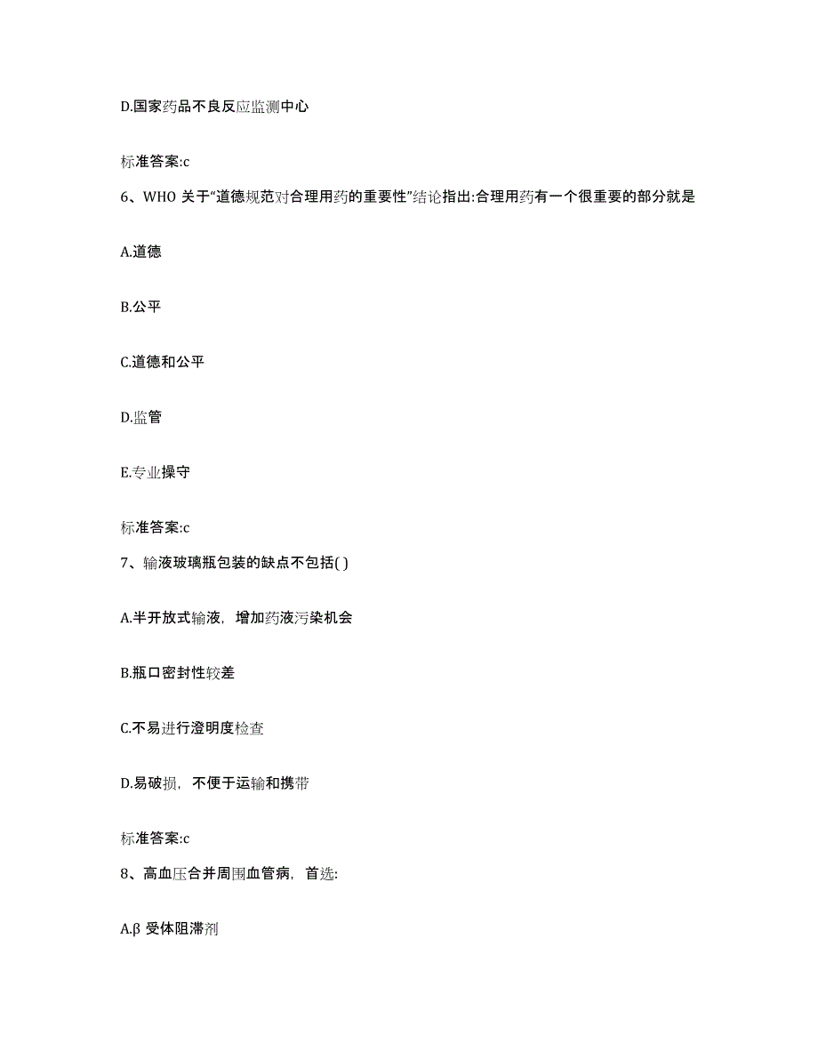 2023-2024年度福建省福州市仓山区执业药师继续教育考试提升训练试卷B卷附答案_第3页