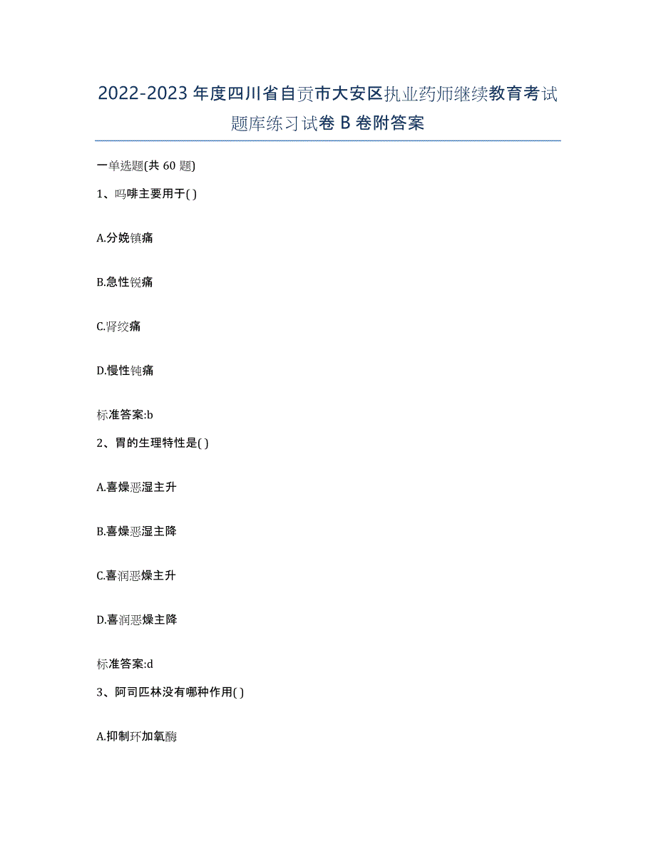 2022-2023年度四川省自贡市大安区执业药师继续教育考试题库练习试卷B卷附答案_第1页