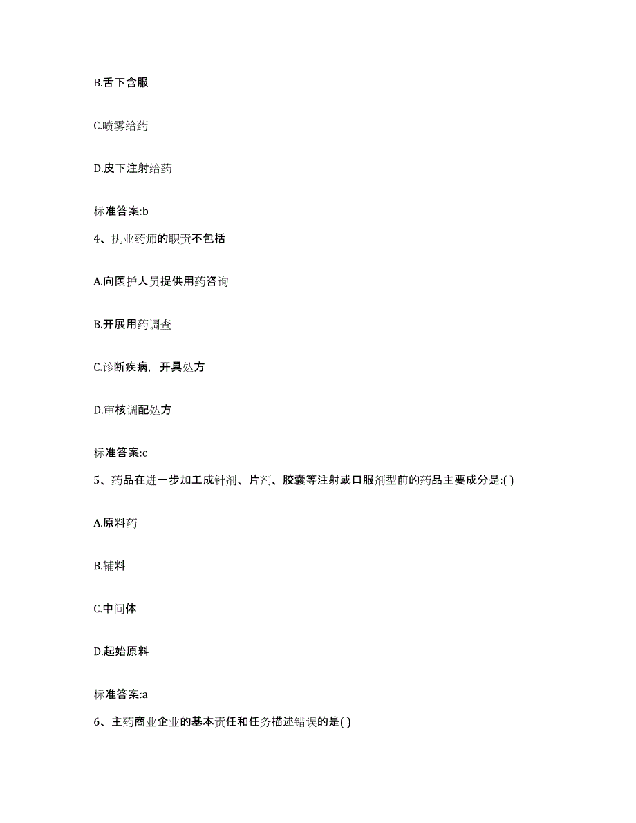 2023-2024年度辽宁省大连市普兰店市执业药师继续教育考试自测模拟预测题库_第2页