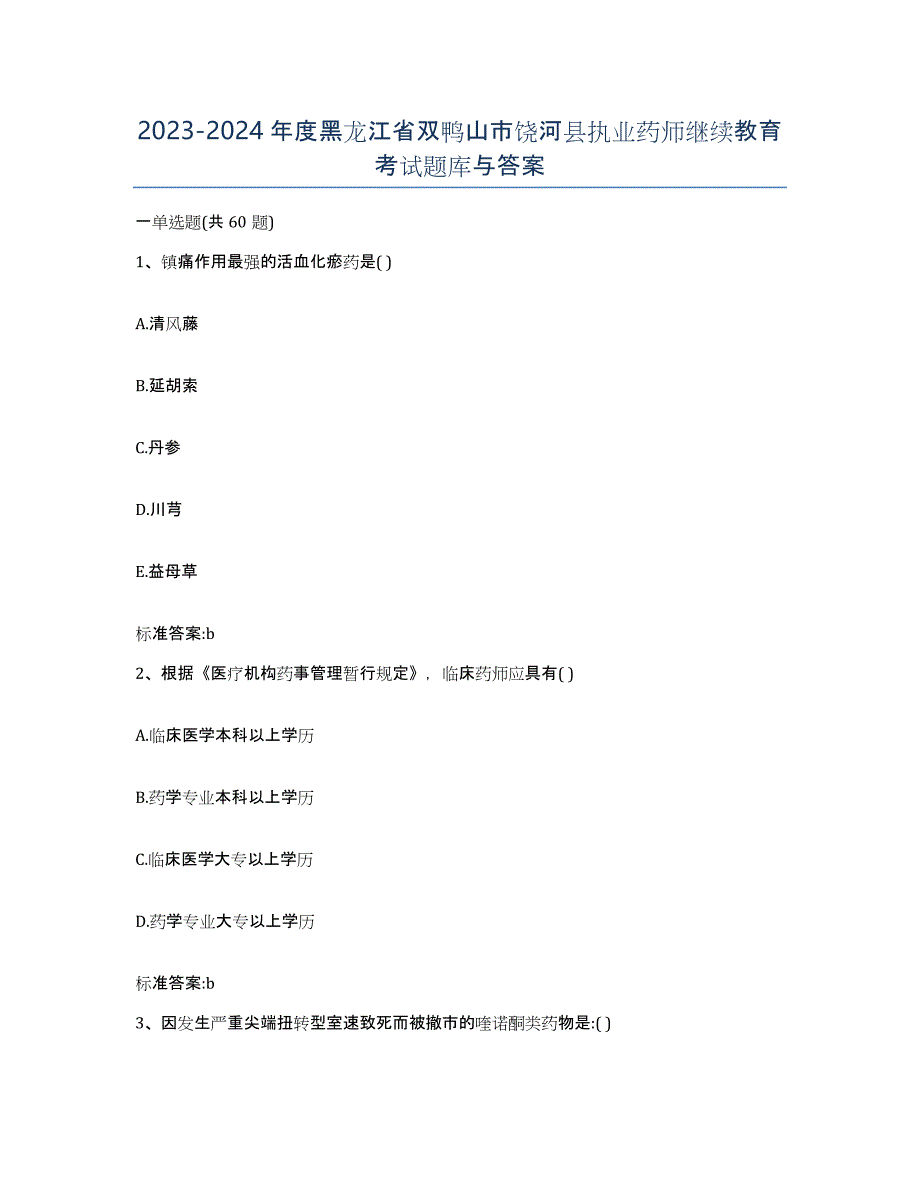 2023-2024年度黑龙江省双鸭山市饶河县执业药师继续教育考试题库与答案_第1页