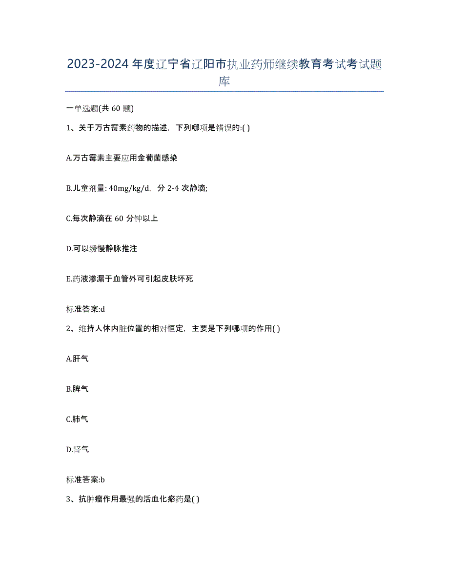 2023-2024年度辽宁省辽阳市执业药师继续教育考试考试题库_第1页