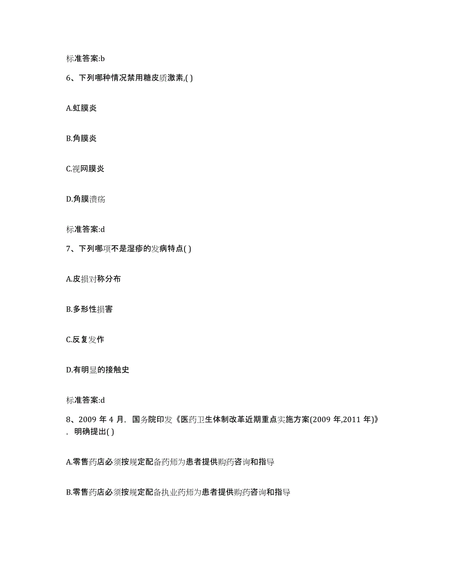 2023-2024年度河北省邢台市广宗县执业药师继续教育考试能力提升试卷A卷附答案_第3页