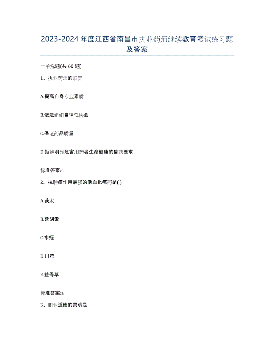 2023-2024年度江西省南昌市执业药师继续教育考试练习题及答案_第1页