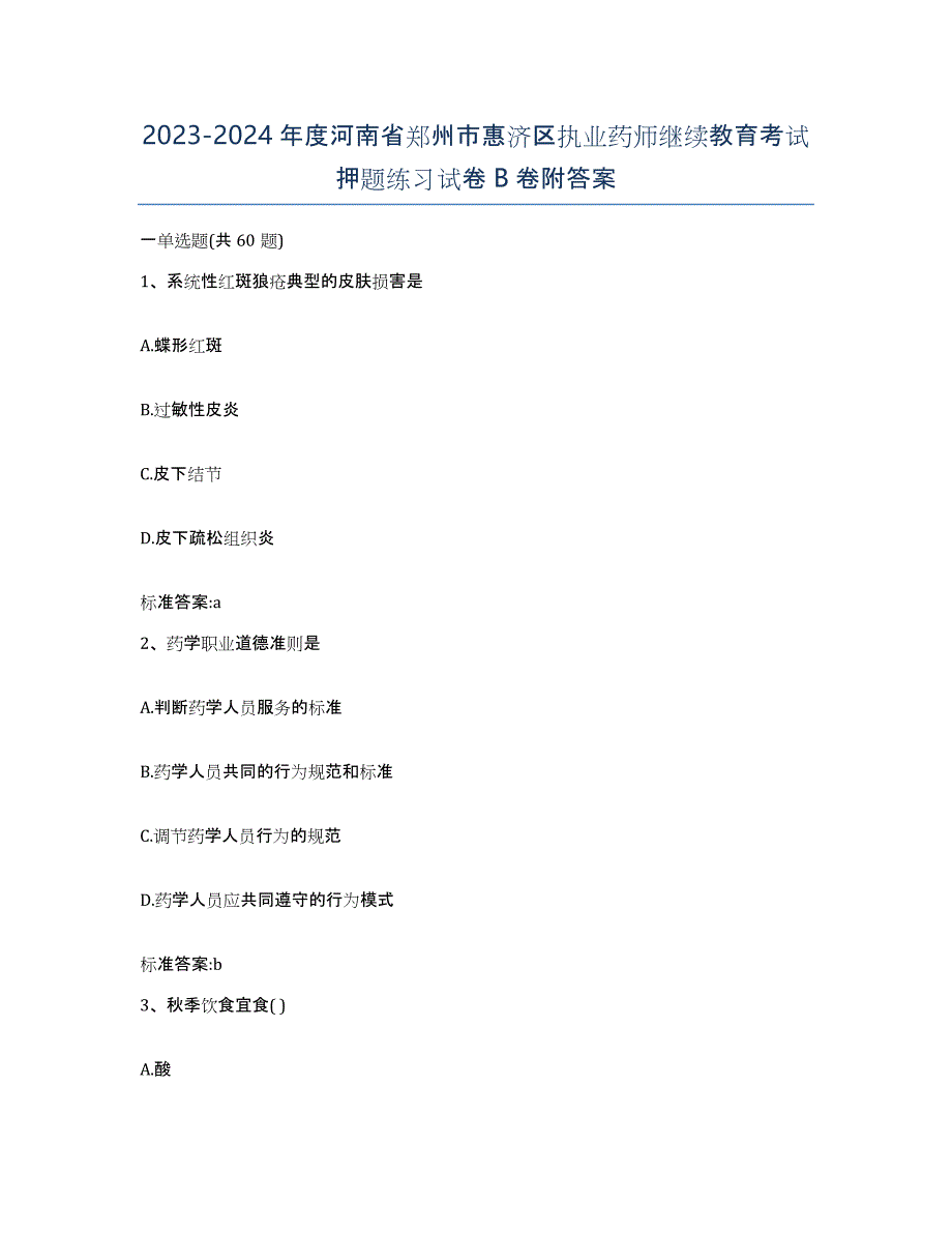 2023-2024年度河南省郑州市惠济区执业药师继续教育考试押题练习试卷B卷附答案_第1页