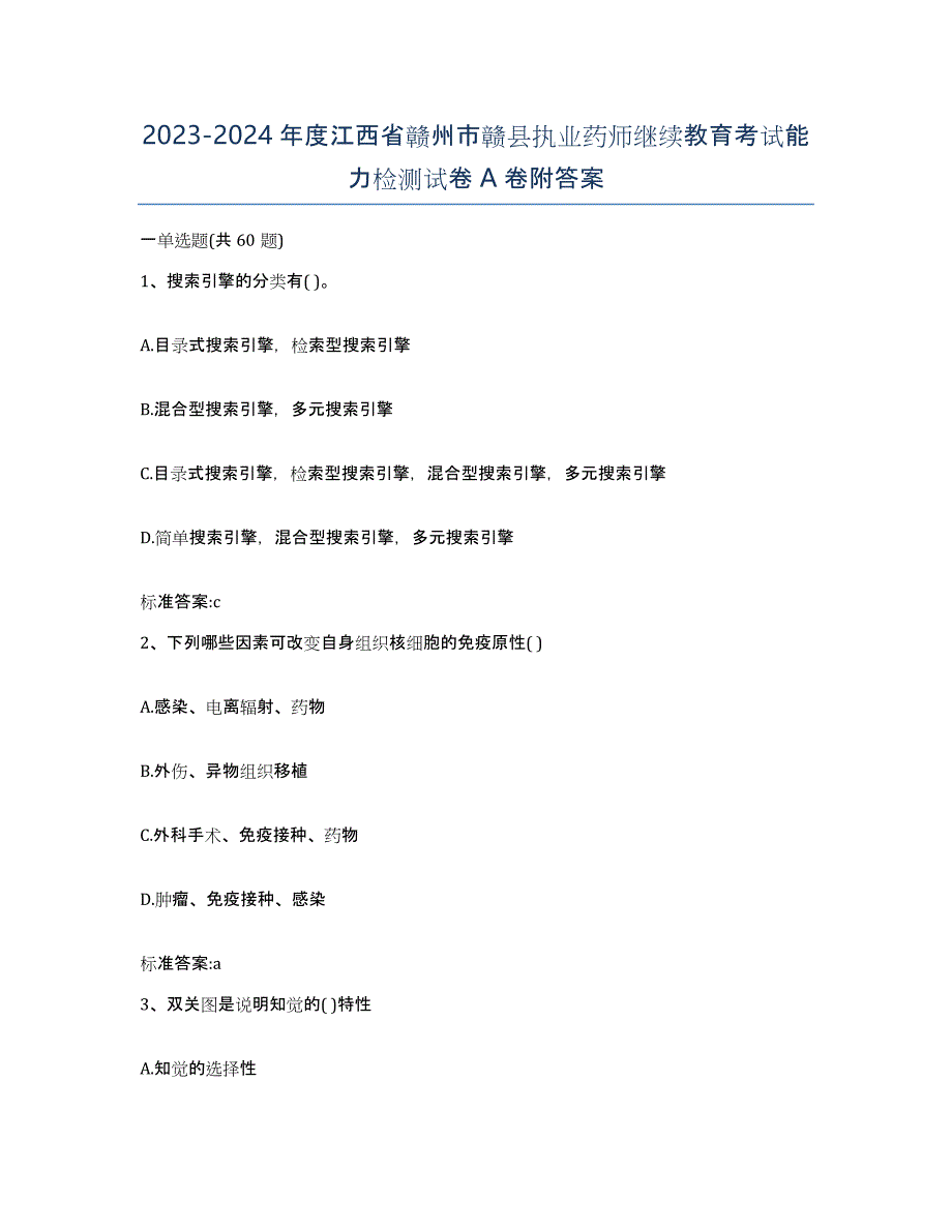 2023-2024年度江西省赣州市赣县执业药师继续教育考试能力检测试卷A卷附答案_第1页