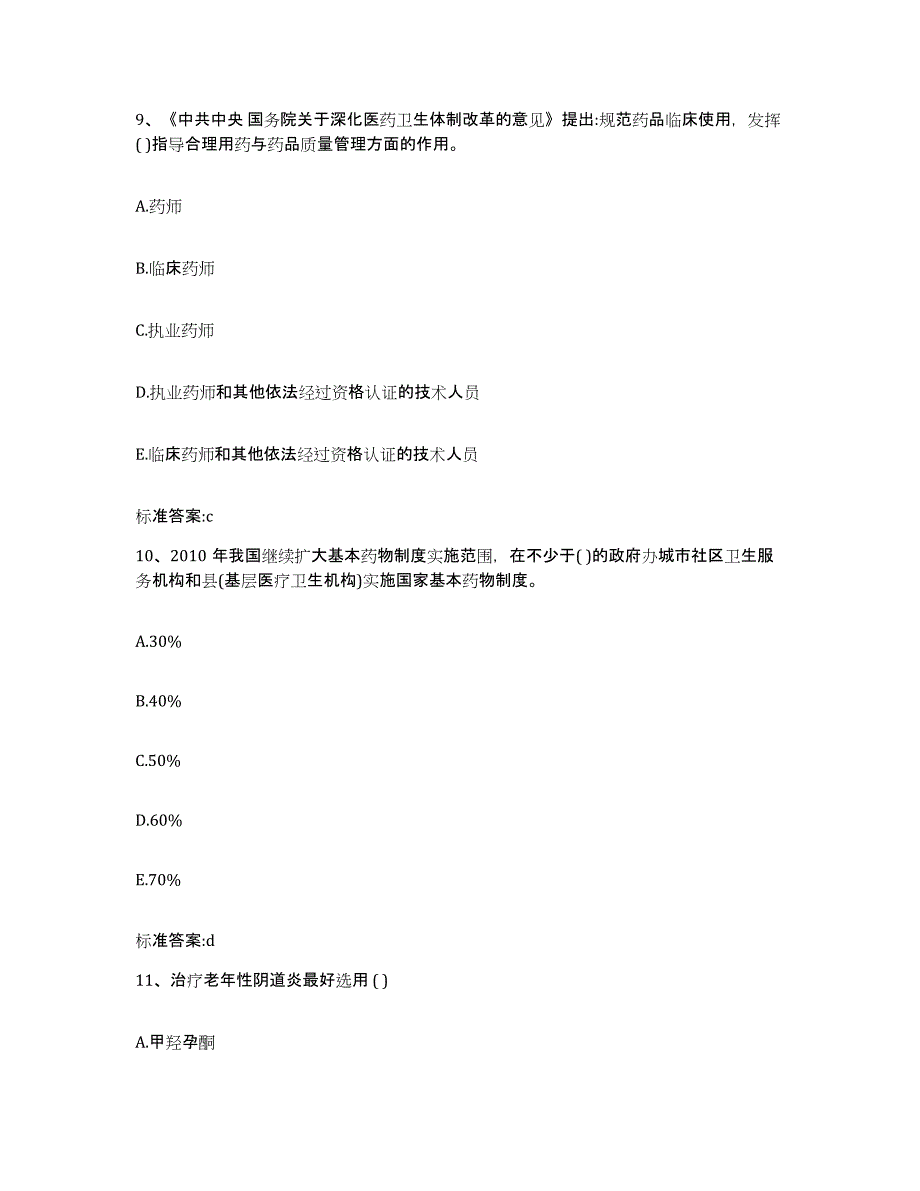 2023-2024年度辽宁省大连市普兰店市执业药师继续教育考试提升训练试卷B卷附答案_第4页