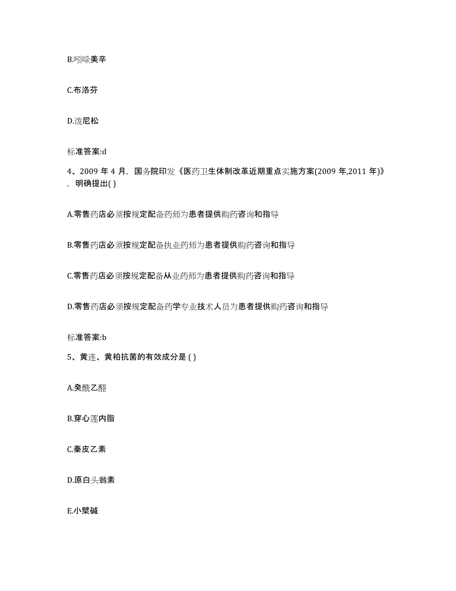 2023-2024年度福建省宁德市执业药师继续教育考试题库附答案（基础题）_第2页