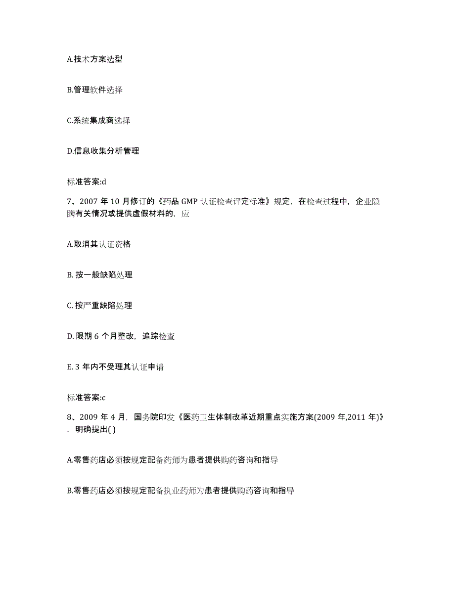 2023-2024年度湖南省衡阳市衡东县执业药师继续教育考试考前冲刺模拟试卷B卷含答案_第3页