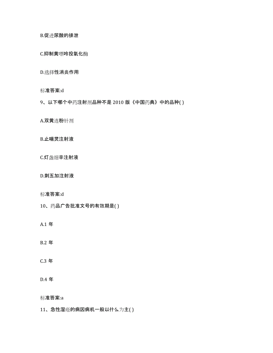 2022-2023年度内蒙古自治区呼和浩特市执业药师继续教育考试能力测试试卷B卷附答案_第4页