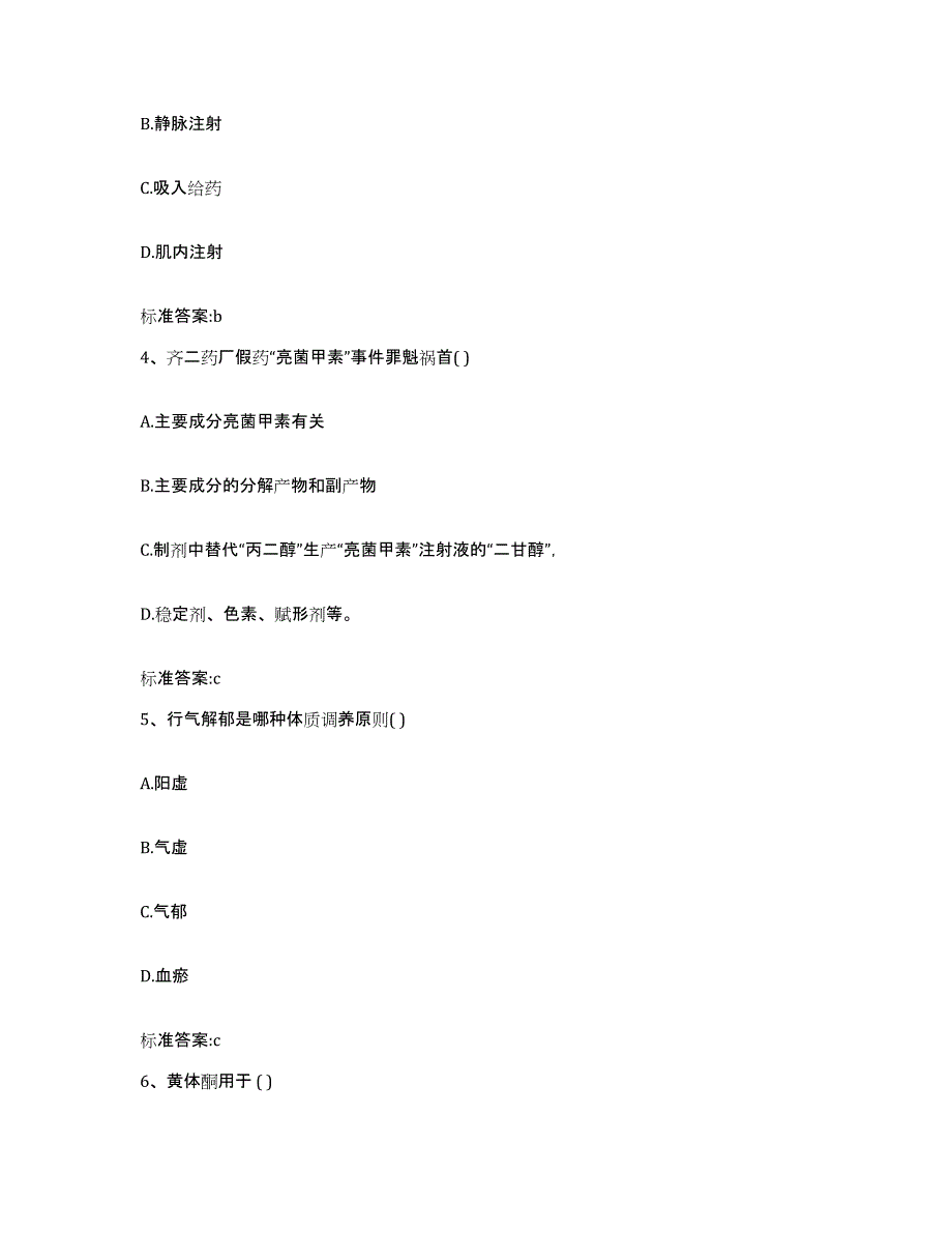 2023-2024年度甘肃省兰州市城关区执业药师继续教育考试试题及答案_第2页