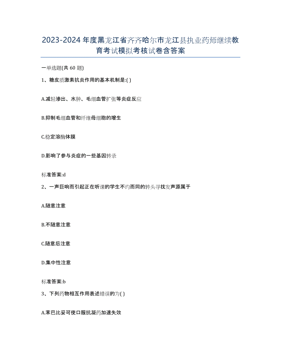 2023-2024年度黑龙江省齐齐哈尔市龙江县执业药师继续教育考试模拟考核试卷含答案_第1页