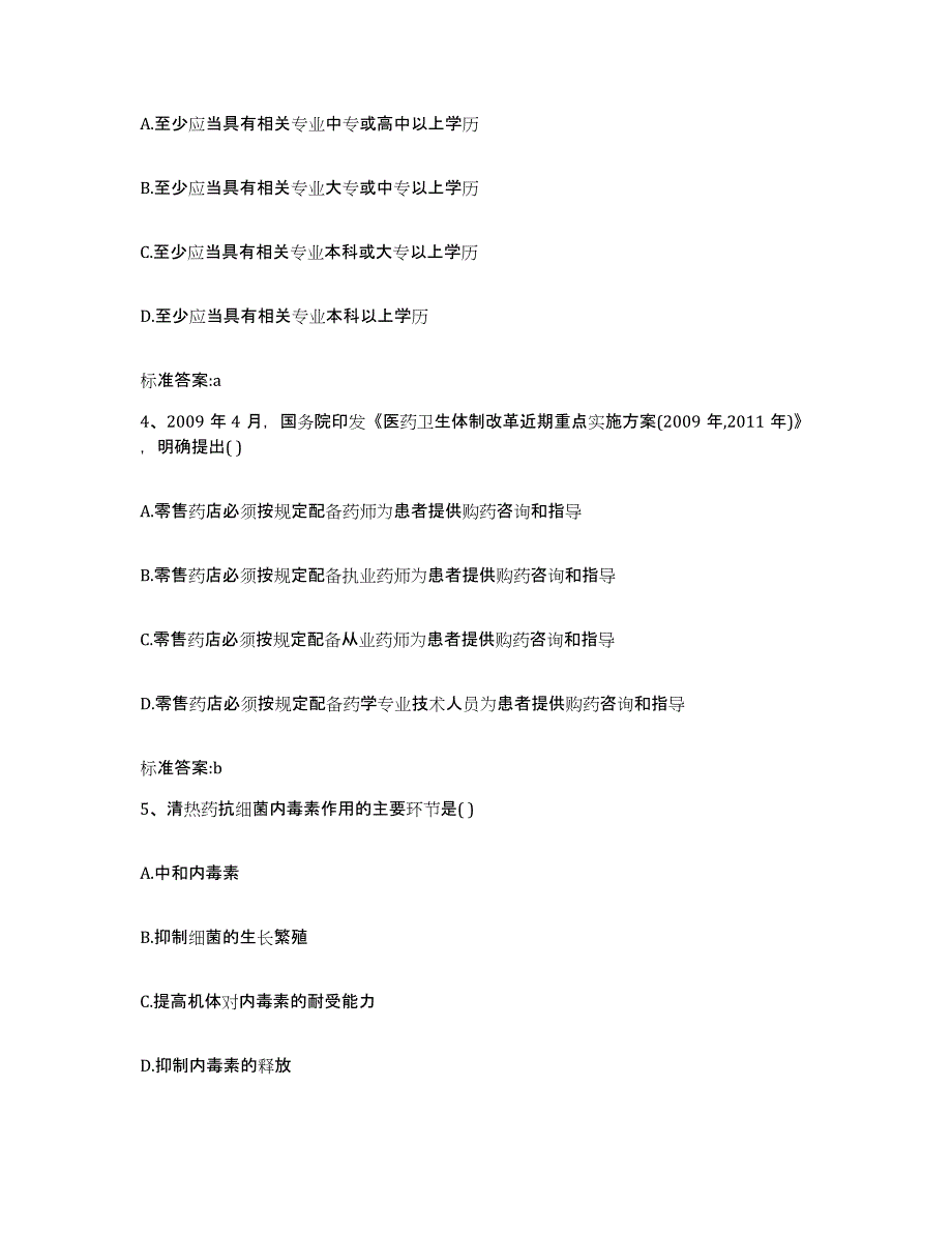 2023-2024年度湖南省常德市津市市执业药师继续教育考试高分通关题库A4可打印版_第2页