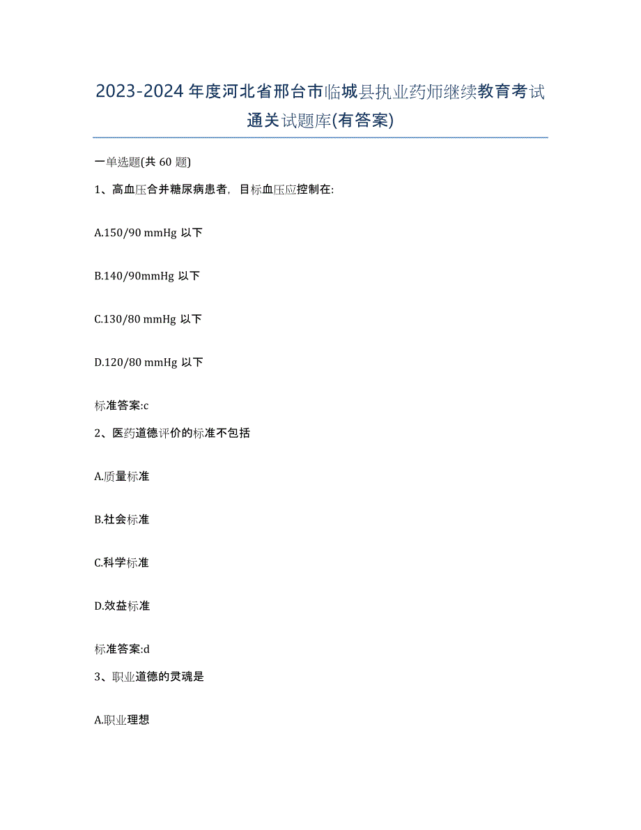 2023-2024年度河北省邢台市临城县执业药师继续教育考试通关试题库(有答案)_第1页