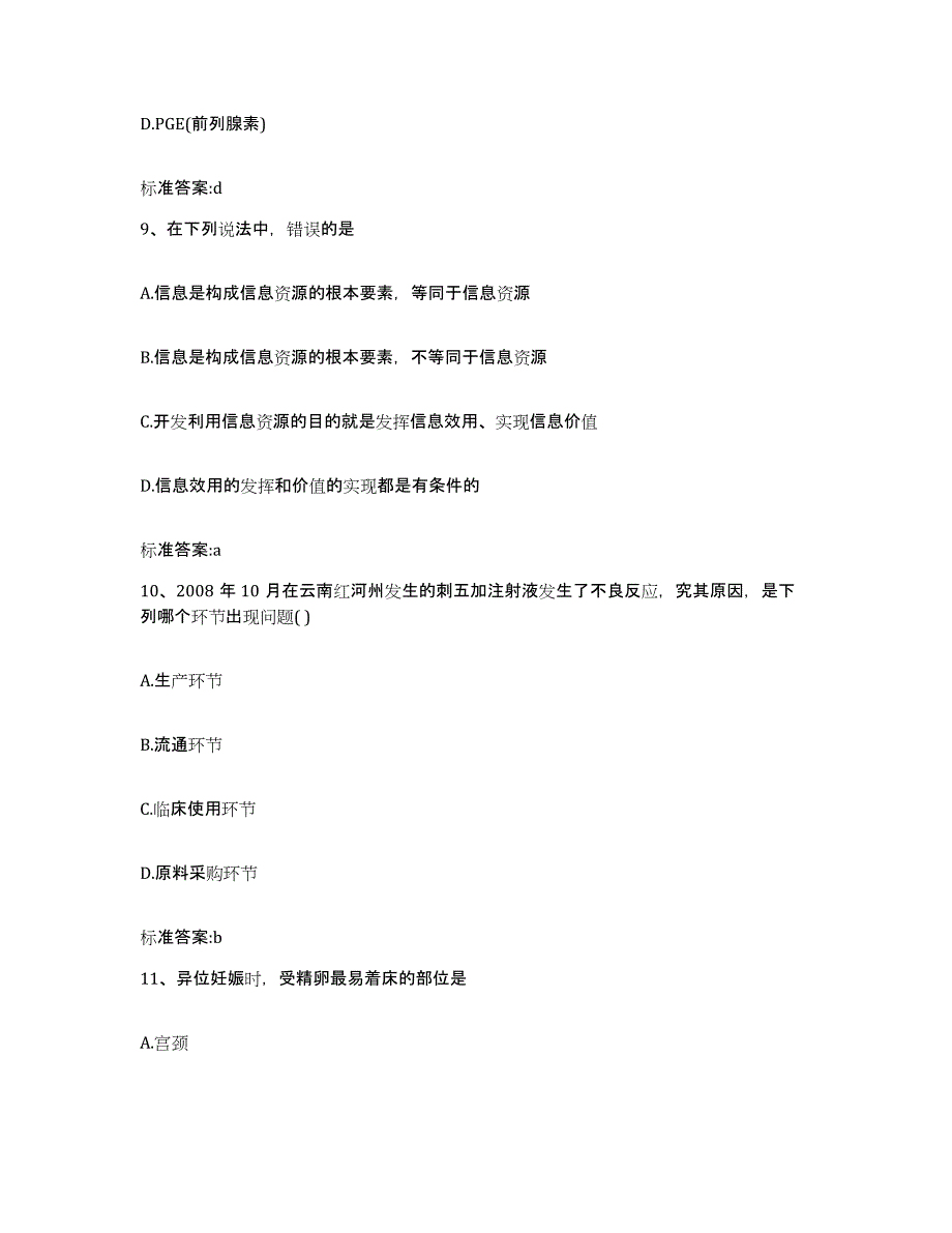 2023-2024年度河北省邢台市临城县执业药师继续教育考试通关试题库(有答案)_第4页