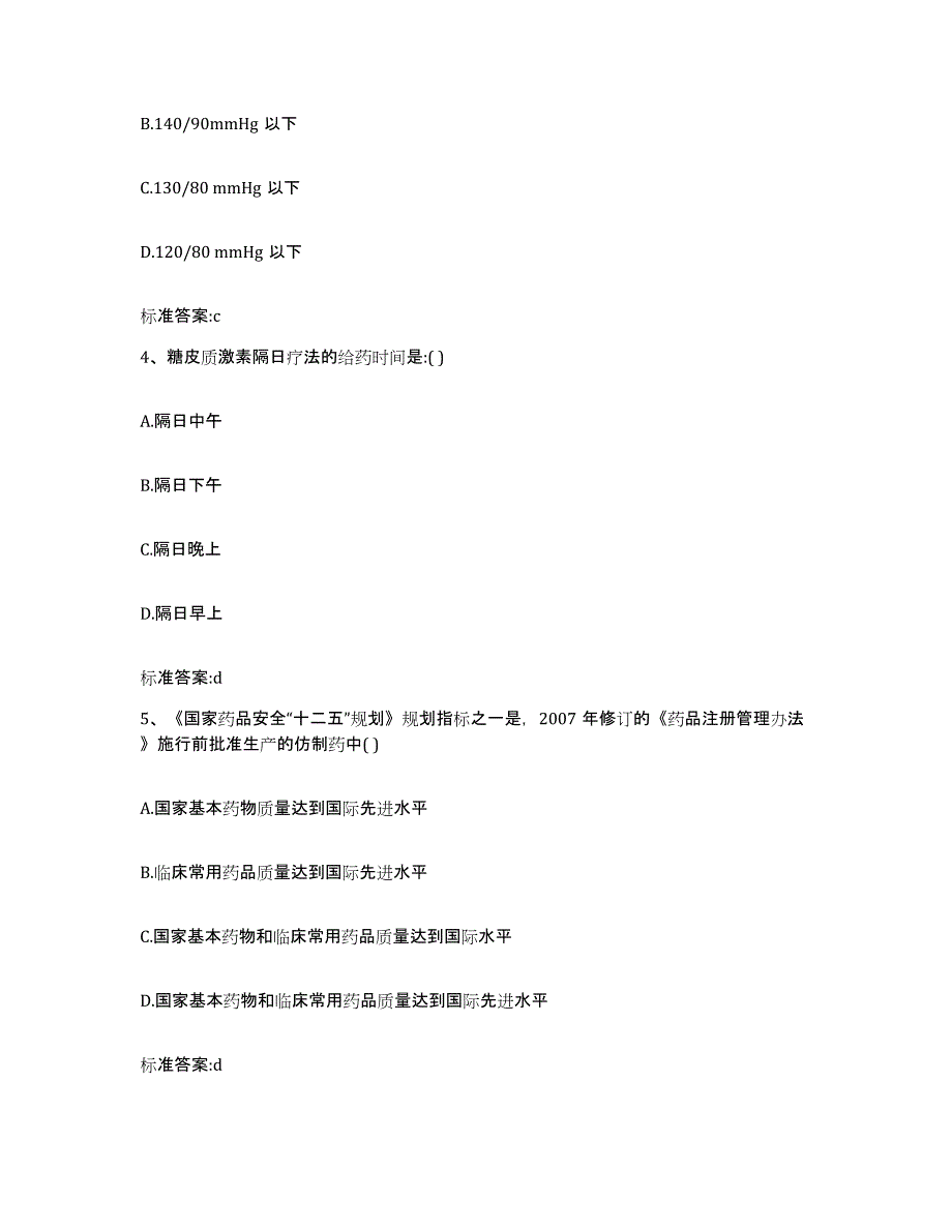 2023-2024年度福建省漳州市长泰县执业药师继续教育考试典型题汇编及答案_第2页