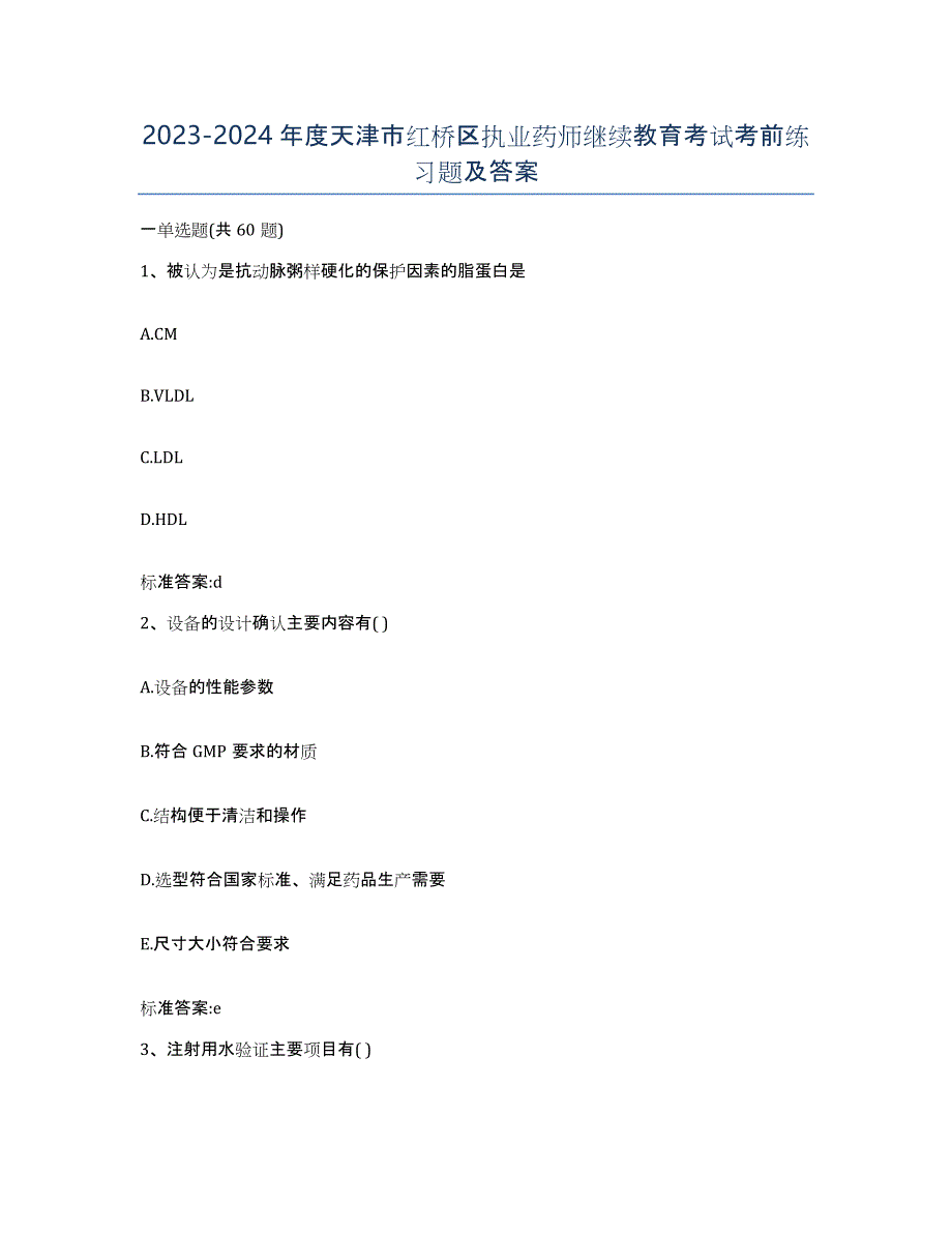 2023-2024年度天津市红桥区执业药师继续教育考试考前练习题及答案_第1页