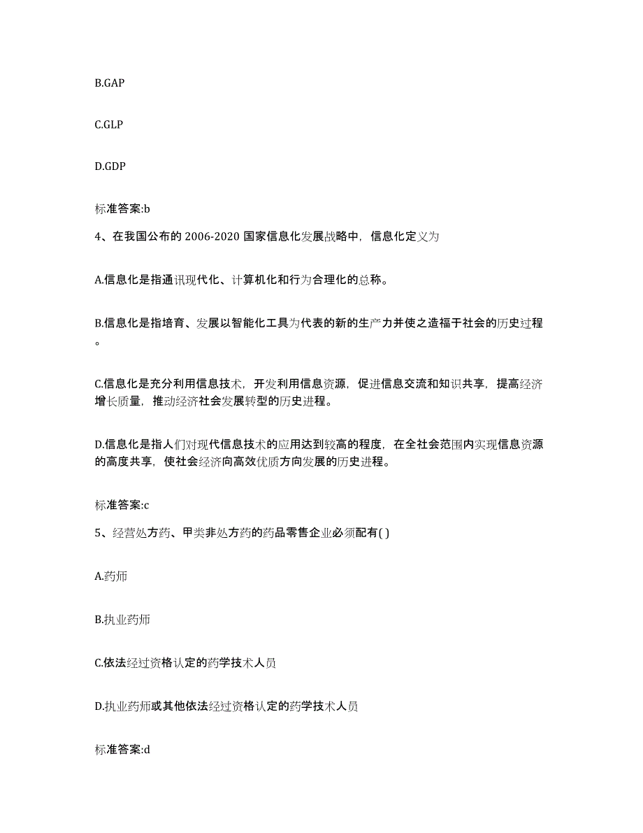 2022-2023年度四川省乐山市执业药师继续教育考试模考预测题库(夺冠系列)_第2页