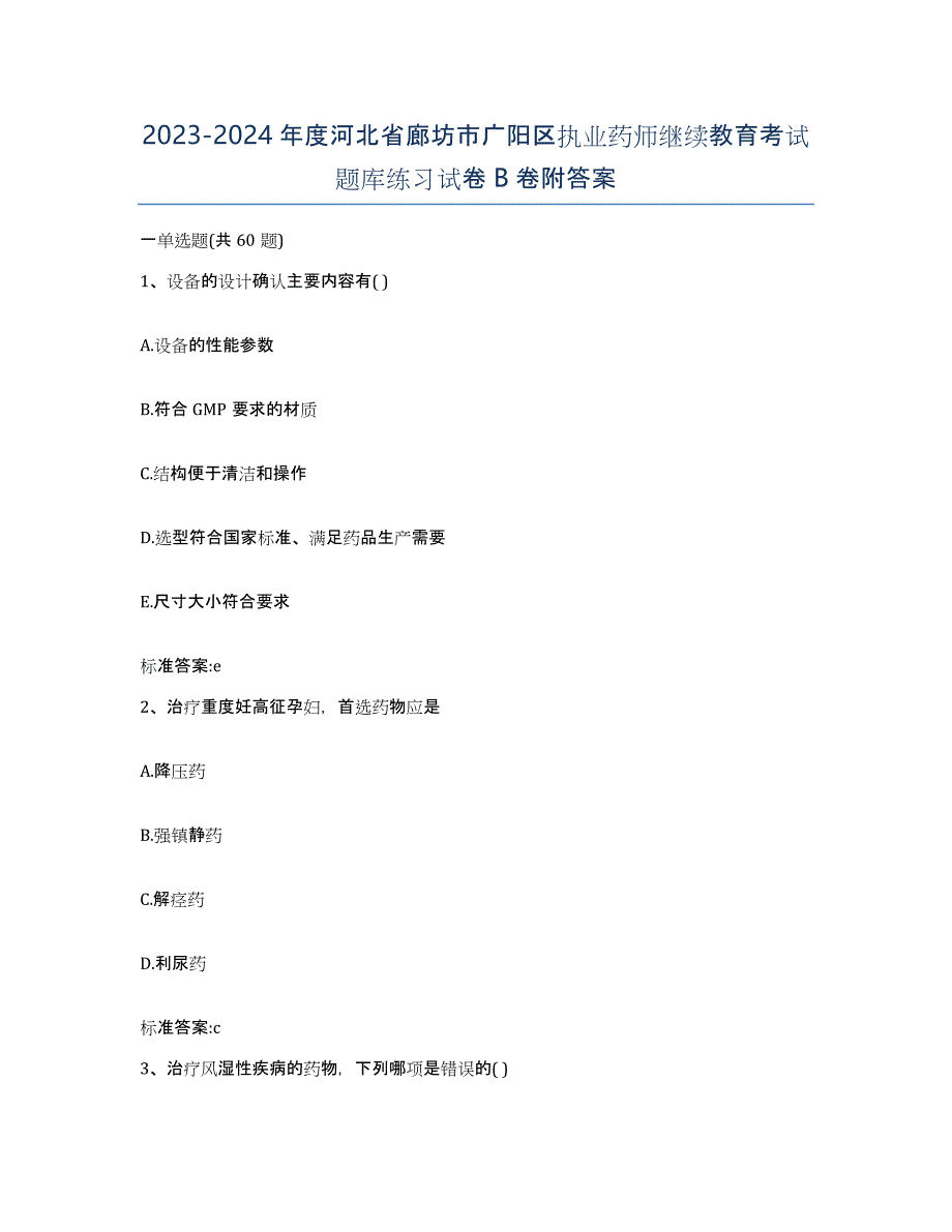 2023-2024年度河北省廊坊市广阳区执业药师继续教育考试题库练习试卷B卷附答案_第1页