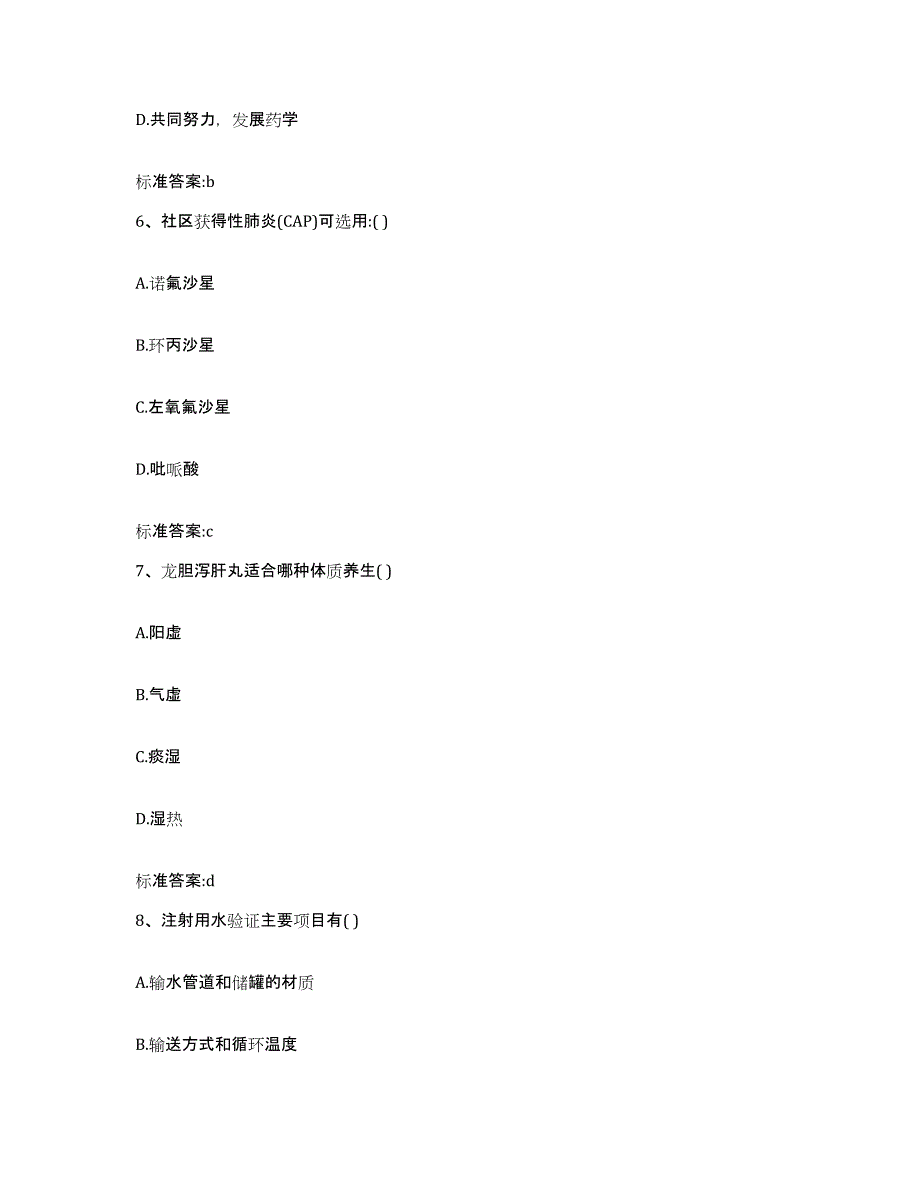 2023-2024年度山东省菏泽市执业药师继续教育考试通关提分题库(考点梳理)_第3页