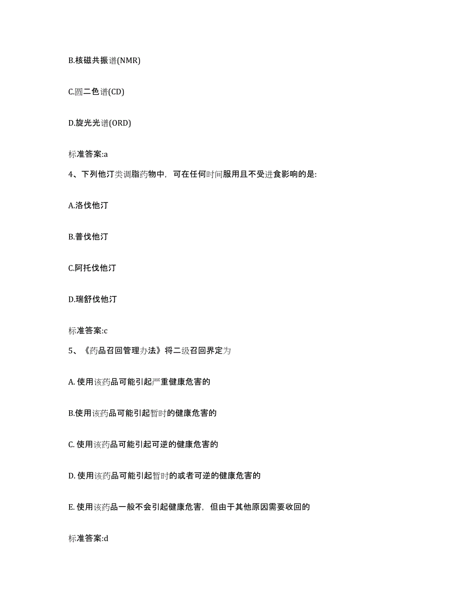 2023-2024年度贵州省黔南布依族苗族自治州瓮安县执业药师继续教育考试押题练习试题A卷含答案_第2页