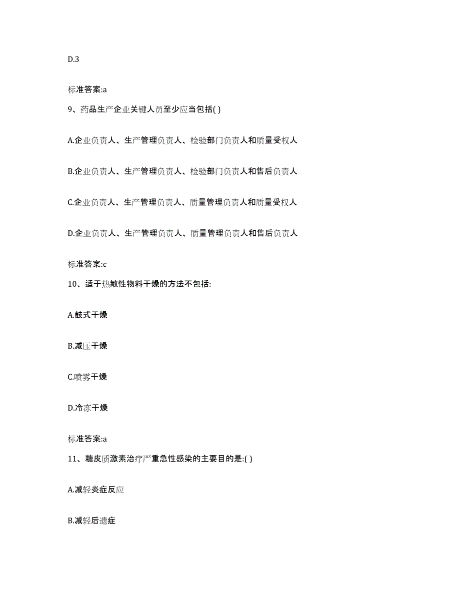 2023-2024年度黑龙江省佳木斯市执业药师继续教育考试模拟试题（含答案）_第4页