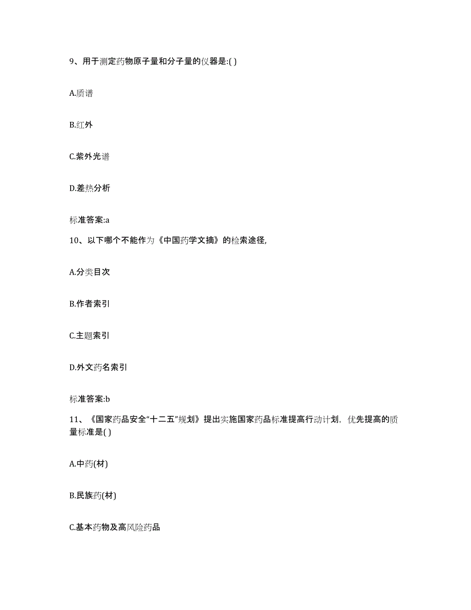 2023-2024年度河北省沧州市河间市执业药师继续教育考试通关考试题库带答案解析_第4页