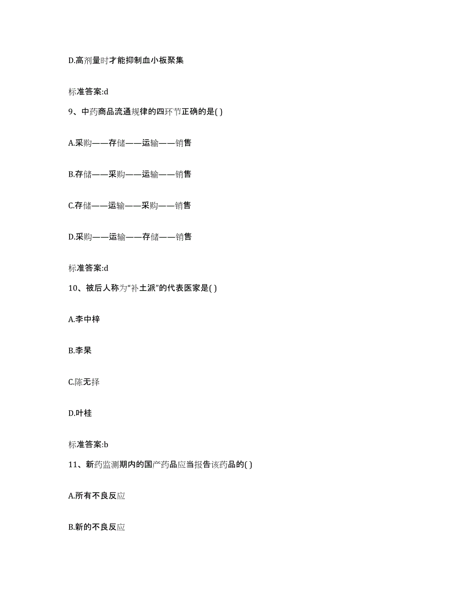 2023-2024年度陕西省榆林市神木县执业药师继续教育考试能力检测试卷A卷附答案_第4页