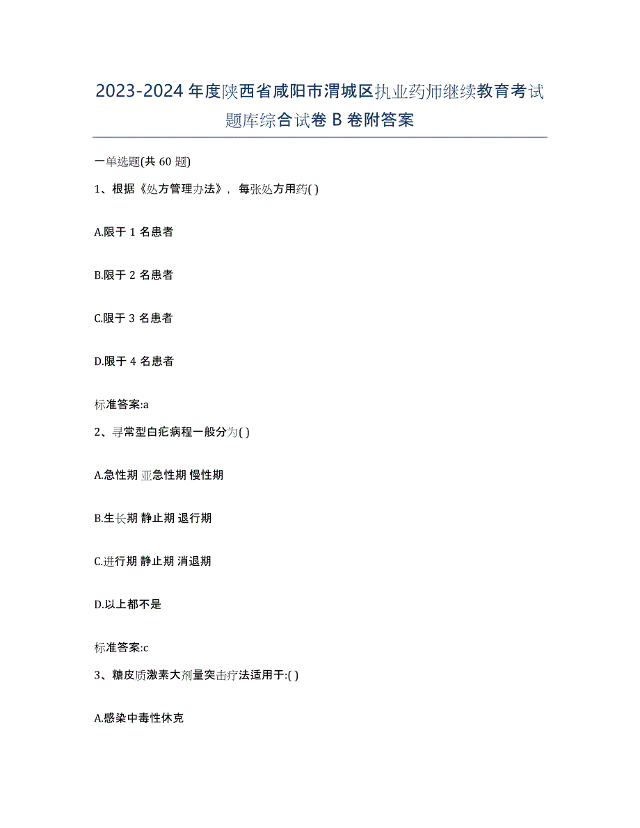 2023-2024年度陕西省咸阳市渭城区执业药师继续教育考试题库综合试卷B卷附答案_第1页