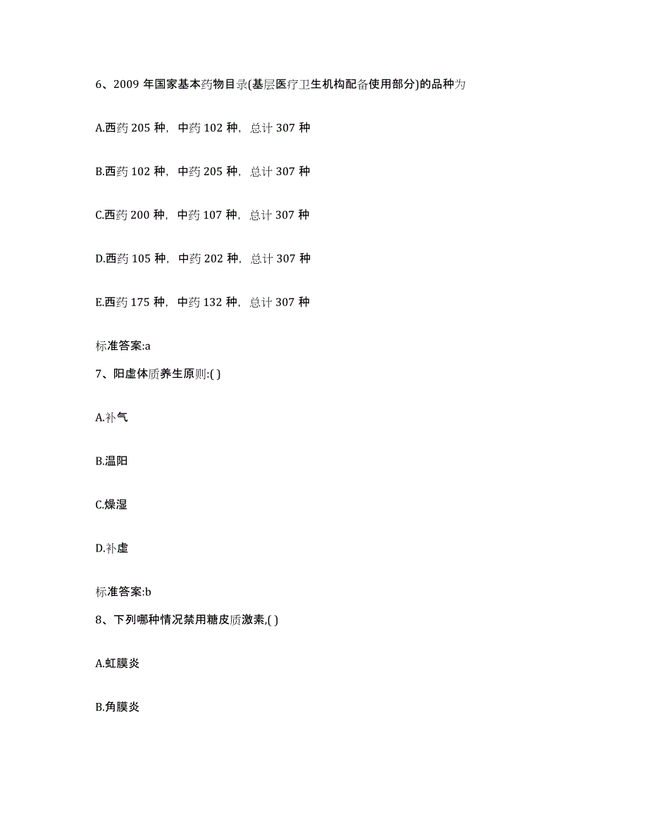 2023-2024年度陕西省咸阳市渭城区执业药师继续教育考试题库综合试卷B卷附答案_第3页