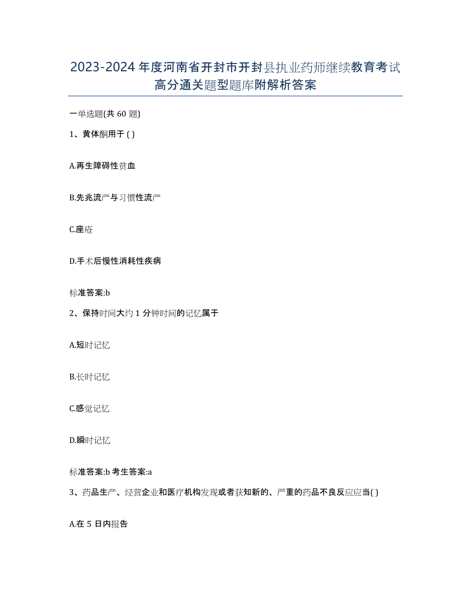 2023-2024年度河南省开封市开封县执业药师继续教育考试高分通关题型题库附解析答案_第1页