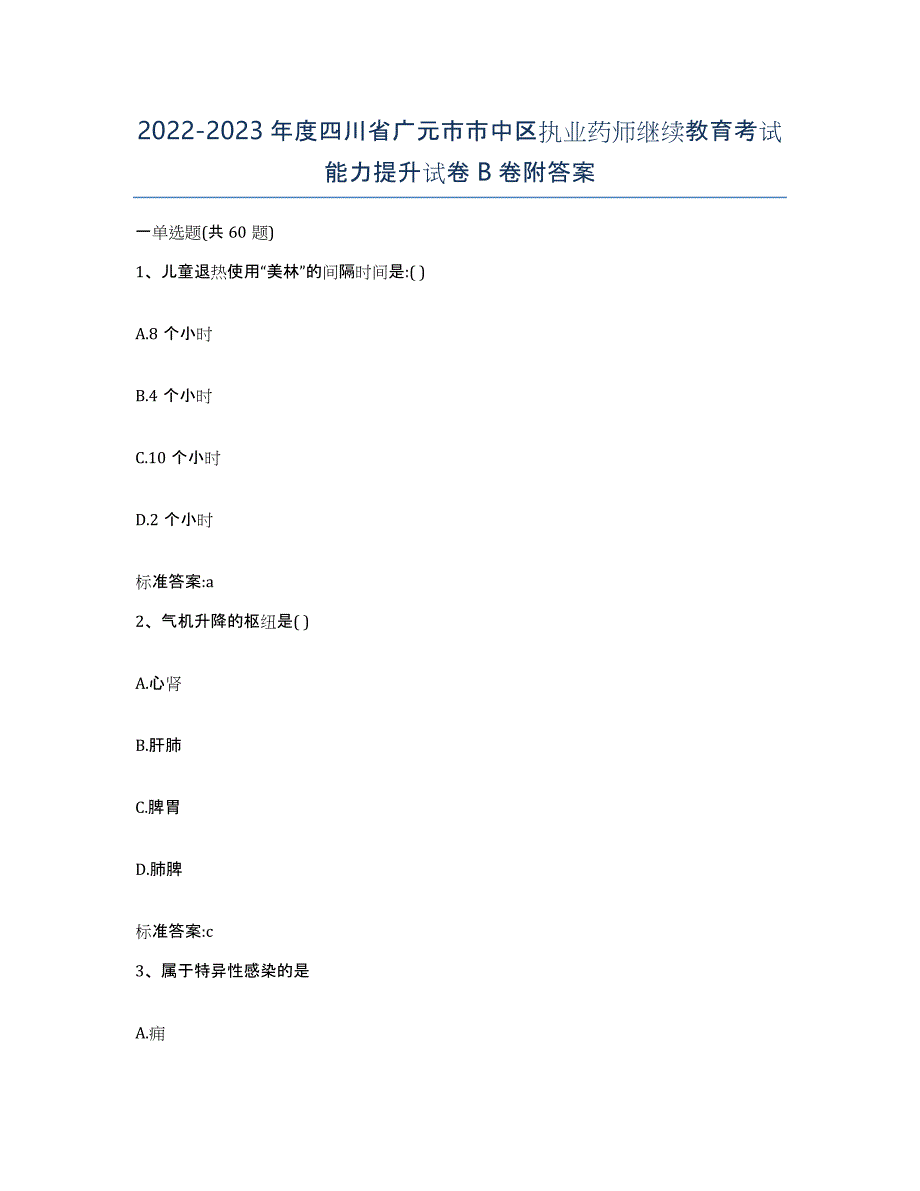 2022-2023年度四川省广元市市中区执业药师继续教育考试能力提升试卷B卷附答案_第1页