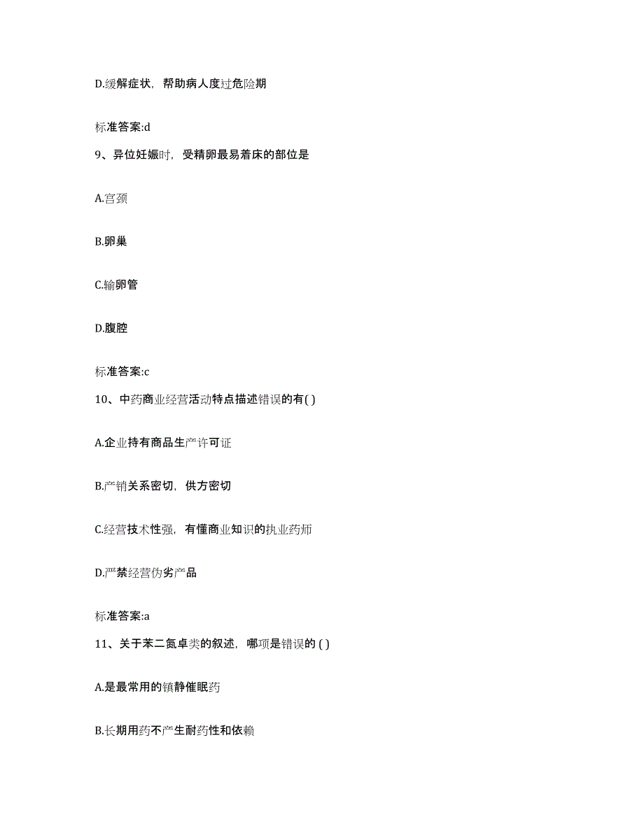 2023-2024年度江苏省苏州市相城区执业药师继续教育考试真题附答案_第4页