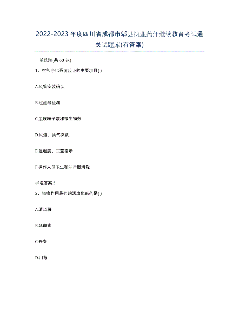 2022-2023年度四川省成都市郫县执业药师继续教育考试通关试题库(有答案)_第1页