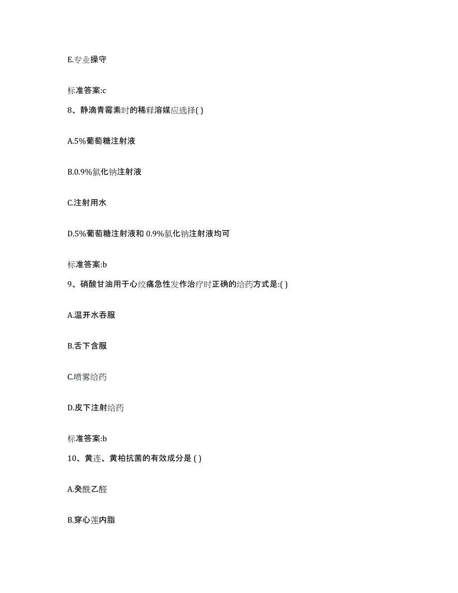 2022-2023年度四川省成都市郫县执业药师继续教育考试通关试题库(有答案)_第4页