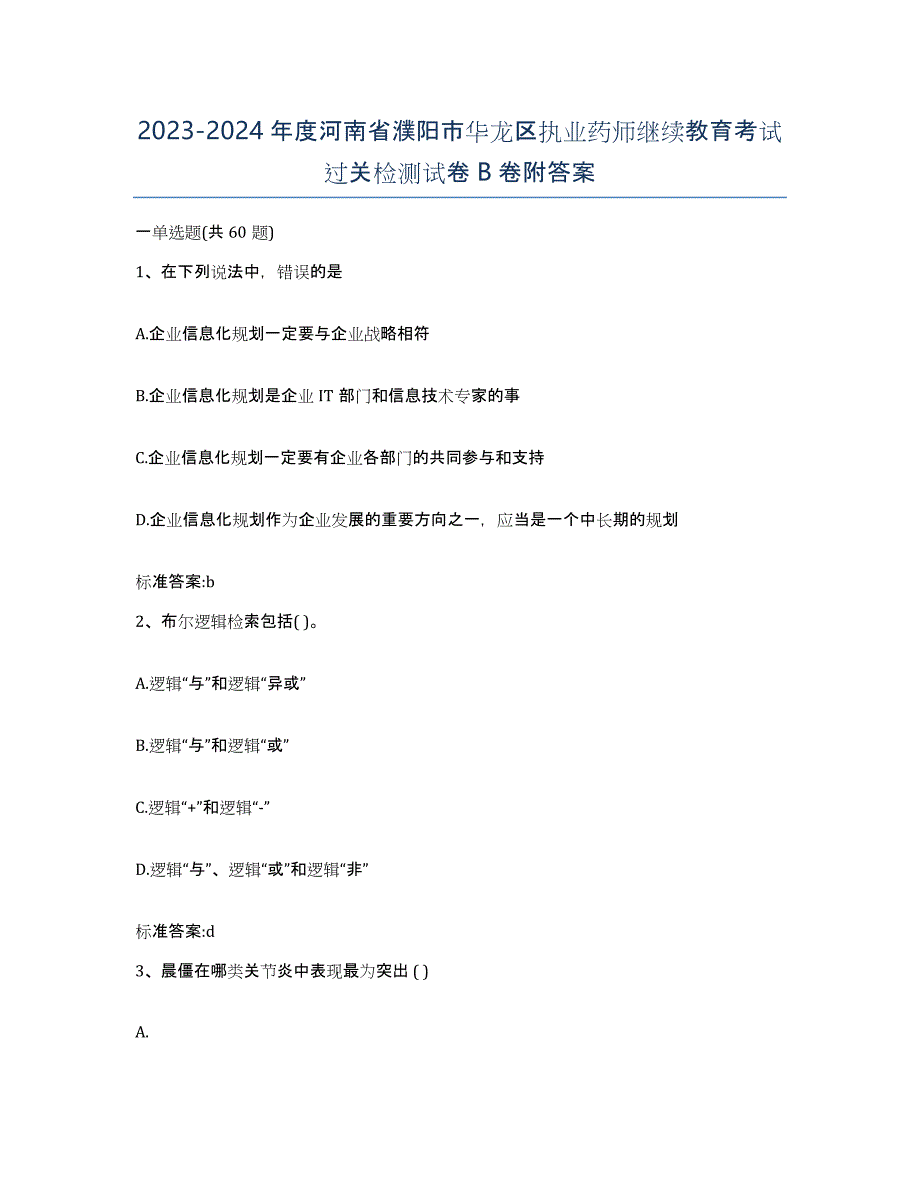 2023-2024年度河南省濮阳市华龙区执业药师继续教育考试过关检测试卷B卷附答案_第1页