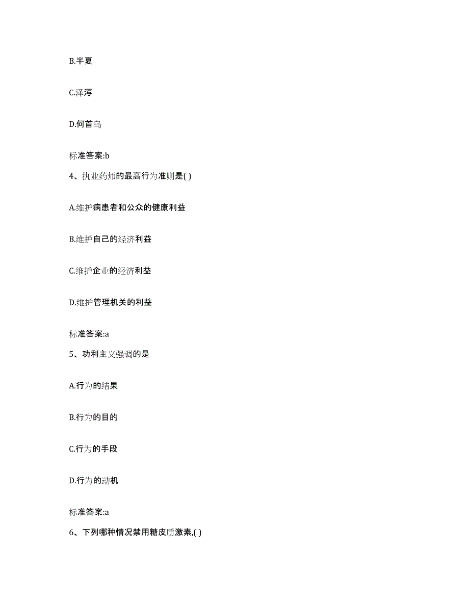 2023-2024年度甘肃省临夏回族自治州执业药师继续教育考试过关检测试卷A卷附答案_第2页