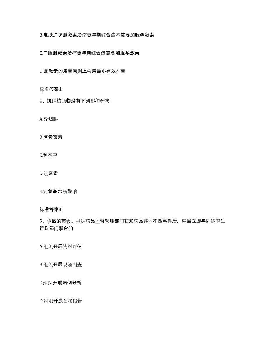 2022-2023年度四川省乐山市五通桥区执业药师继续教育考试通关提分题库及完整答案_第2页