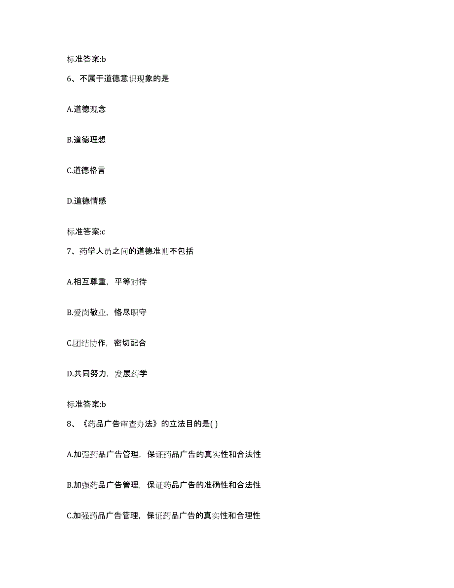 2022-2023年度四川省乐山市五通桥区执业药师继续教育考试通关提分题库及完整答案_第3页