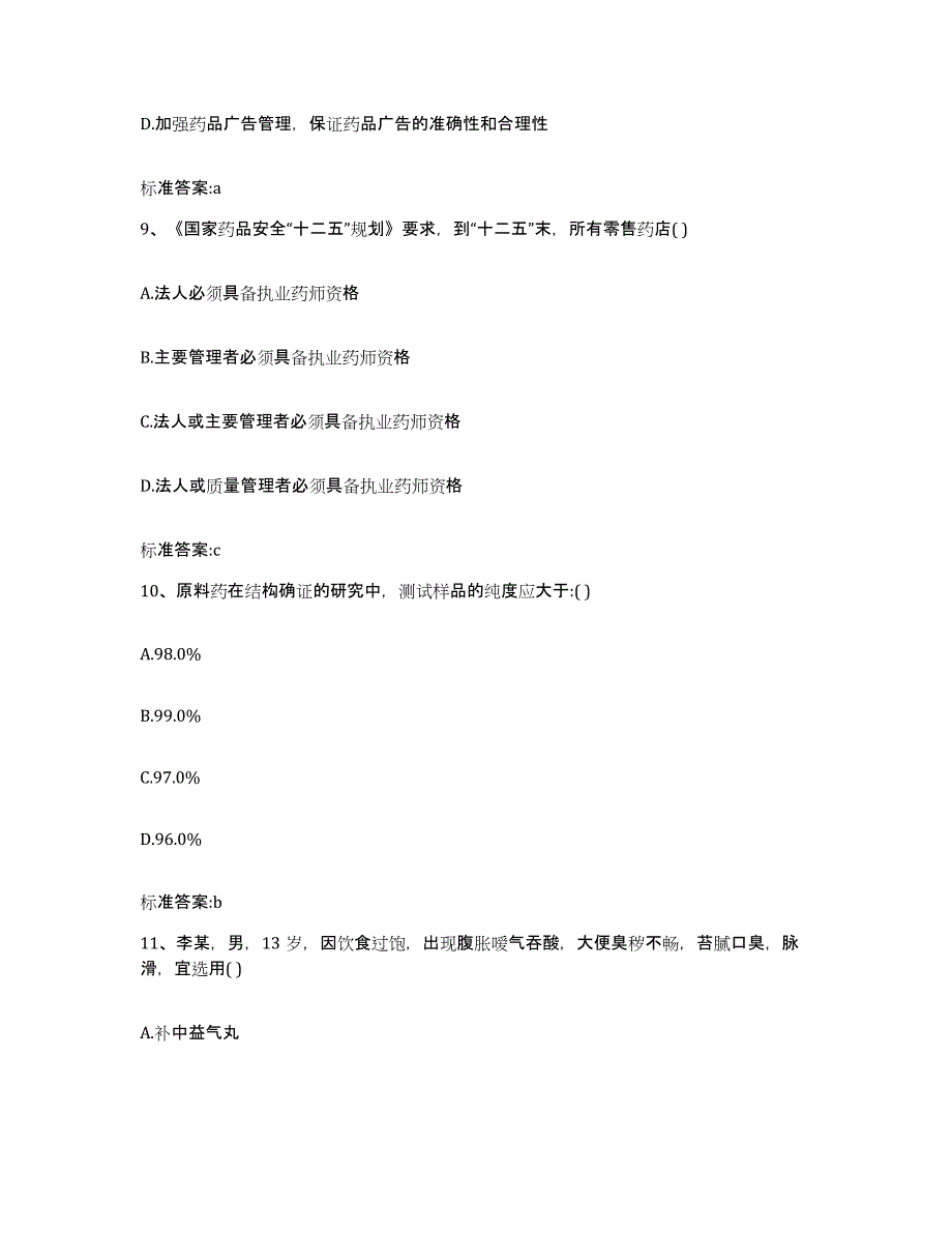 2022-2023年度四川省乐山市五通桥区执业药师继续教育考试通关提分题库及完整答案_第4页